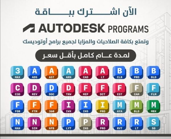 اشتراك أوتوديسك Autodesk رخيص | الوصول الكامل إلى 46 برنامج