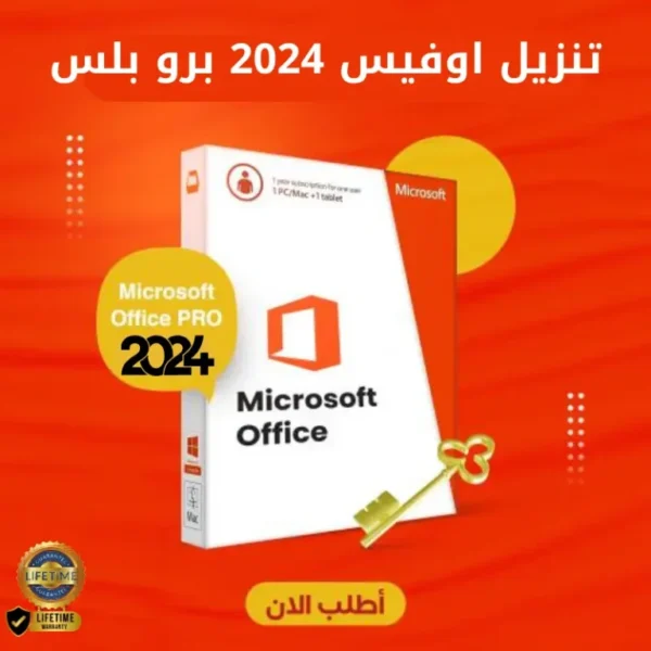 تنزيل اوفيس 2024 برو بلس مدى الحياة | Office 2024 Pro Plus